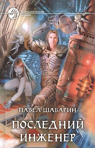 Последний инженер: Фантастический роман.