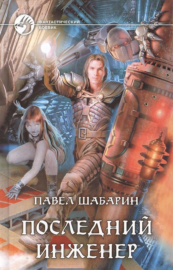 Книга Последний инженер: Фантастический роман. () — 1