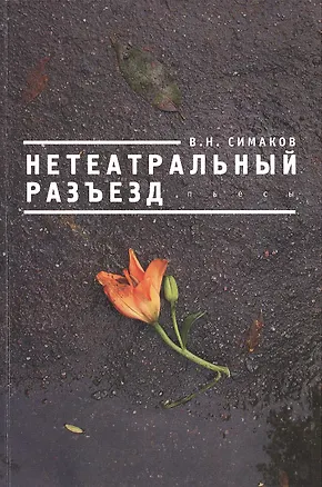 Книга Нетеатральный разъезд. ()