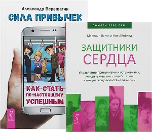 Сила привычек + Защитники сердца (комплект из 2 книг)