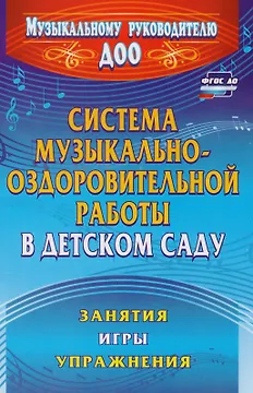 Система музыкально-оздоровительной работы в детском саду. Занятия, игры, упражнения. ФГОС ДО