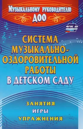 Система музыкально-оздоровительной работы в детском саду. Занятия, игры, упражнения. ФГОС ДО. 2-е издание — 2610716 — 1