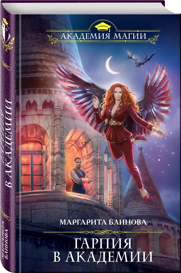 Книга Гарпия в Академии (Маргарита Блинова) — 4