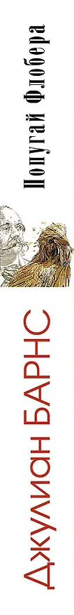 Книга Попугай Флобера (Джулиан Барнс) — 3