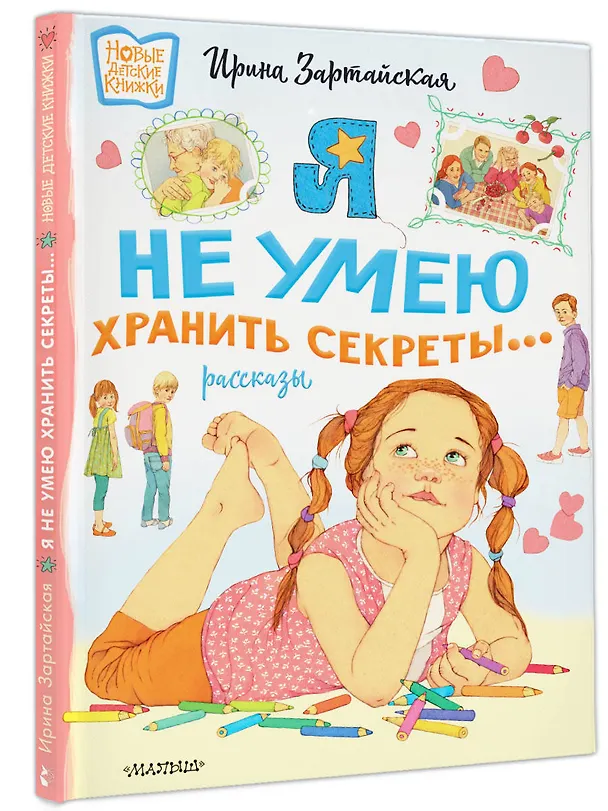 Книга Я не умею хранить секреты... Рассказы (Ирина Зартайская) — 5