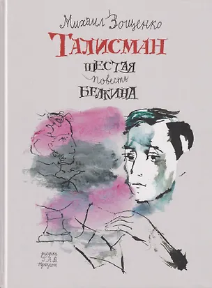 Книга Талисман. Шестая повесть Белкина (Михаил Зощенко)