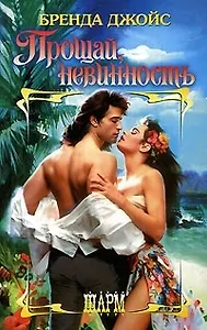 Прощай невинность