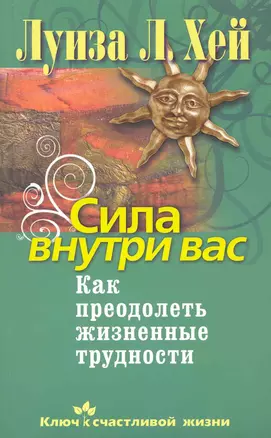 Сила внутри вас. Как преодолеть жизненные трудности — 2228872 — 1