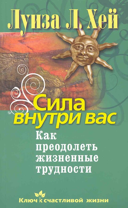 Книга Сила внутри вас. Как преодолеть жизненные трудности (Луиза Л. Хей) — 1