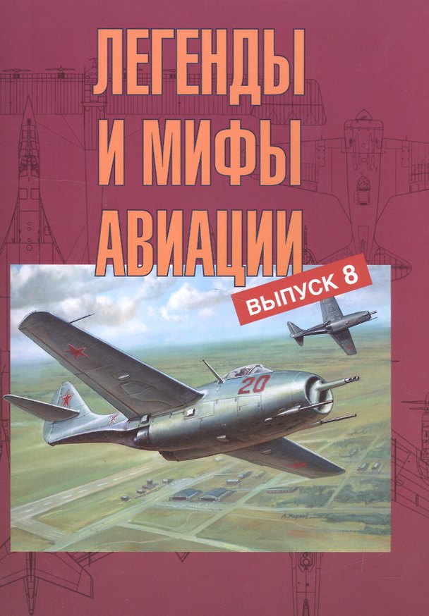 Книга Легенды и мифы авиации Выпуск 8 (м) Кузьмин (Юрий Кузьмин) — 1