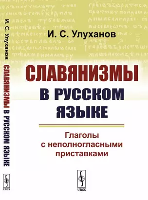 Славянизмы в русском языке. Глаголы с неполногласными приставками — 2703884 — 1