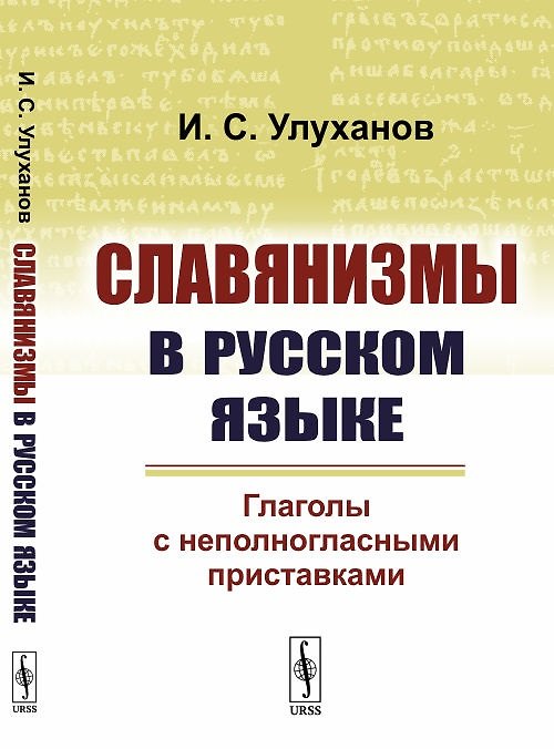 Книга Славянизмы в русском языке. Глаголы с неполногласными приставками () — 1