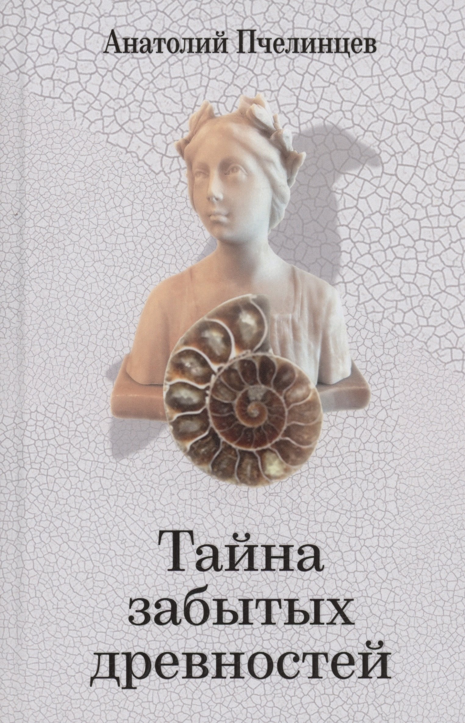 

Тайна забытых древностей