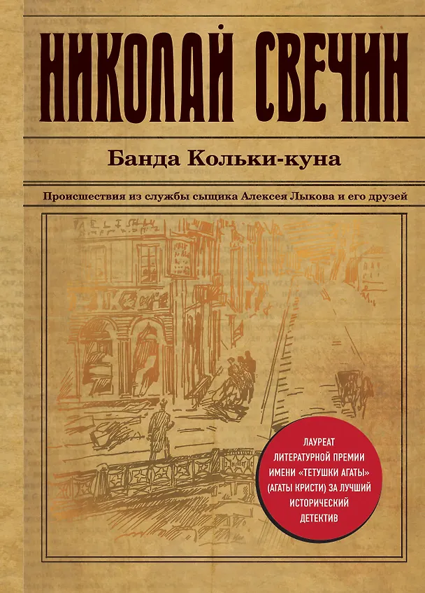Книга Банда Кольки-куна (Николай Свечин) — 1
