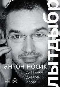 Лытдыбр. Дневники, диалоги, проза