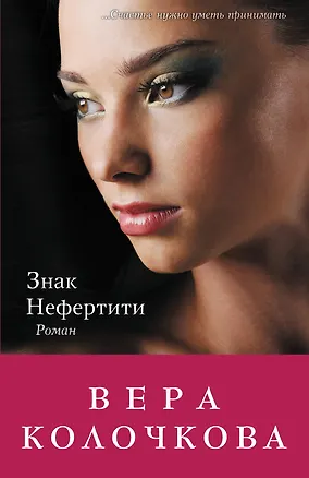 Книга Знак Нефертити: роман (Вера Колочкова)