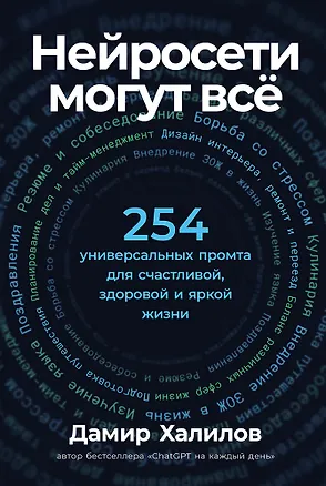 Книга Нейросети могут всё: 254 универсальных промта для счастливой, здоровой и яркой жизни (Дамир Халилов)