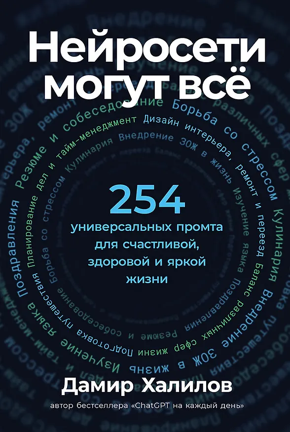 Книга Нейросети могут всё: 254 универсальных промта для счастливой, здоровой и яркой жизни (Дамир Халилов) — 1