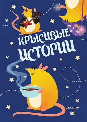 Записная книжка «КРЫСивые истории», 32 листа, А6 252912