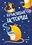 Записная книжка «КРЫСивые истории», 32 листа, А6 — 252912 — 1