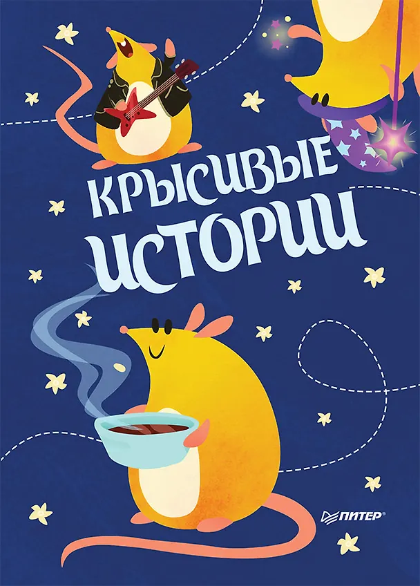 Записная книжка «КРЫСивые истории» А6, 32 листа, нелинованная, Питер Пресс 252912 — 1
