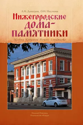 Нижегородские дома-памятники — 2330106 — 1