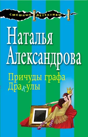 Причуды графа Дракулы : роман — 2442249 — 1