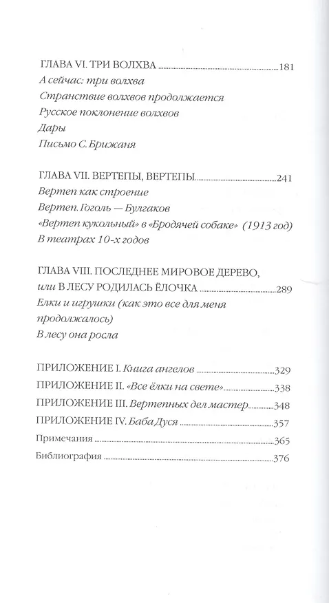 Книга Вертеп мистерия Рождества (м) Уварова (Ирина Уварова) — 3