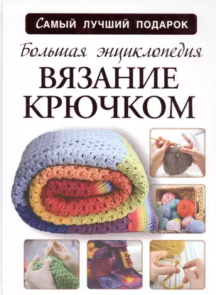 Большая энциклопедия. Вязание крючком — 2554533 — 1