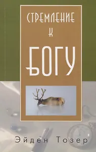 Стремление к Богу (м) Тозер