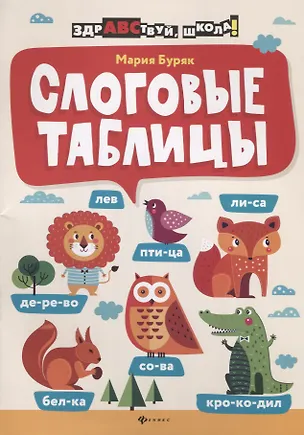 Книга Слоговые таблицы (Мария Буряк)
