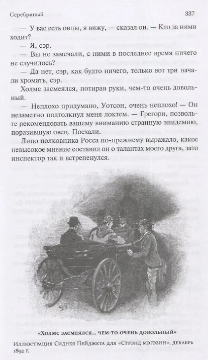 Книга Шерлок Холмс. С комментариями и иллюстрациями. Том 4. Четыре романа и пятьдесят шесть рассказов Сэра Артура Конан Дойла. С вступлением, примечаниями, комментариями и библиографией (Артур Конан Дойл) — 5