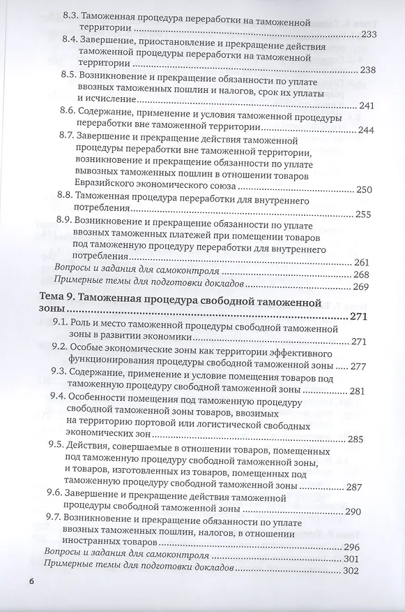 Книга Таможенные процедуры. Учебник для вузов (Александр Джабиев) — 5