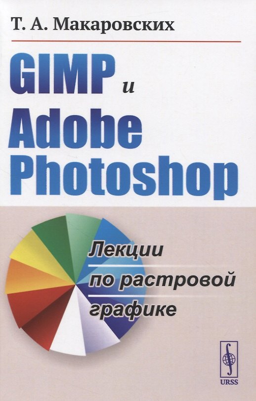 Книга GIMP и Adobe Photoshop. Лекции по растровой графике () — 1