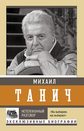 Книга Нетелефонный разговор (Михаил Танич)