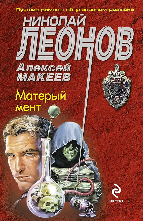 Книга Матерый мент (Николай Леонов) — 1