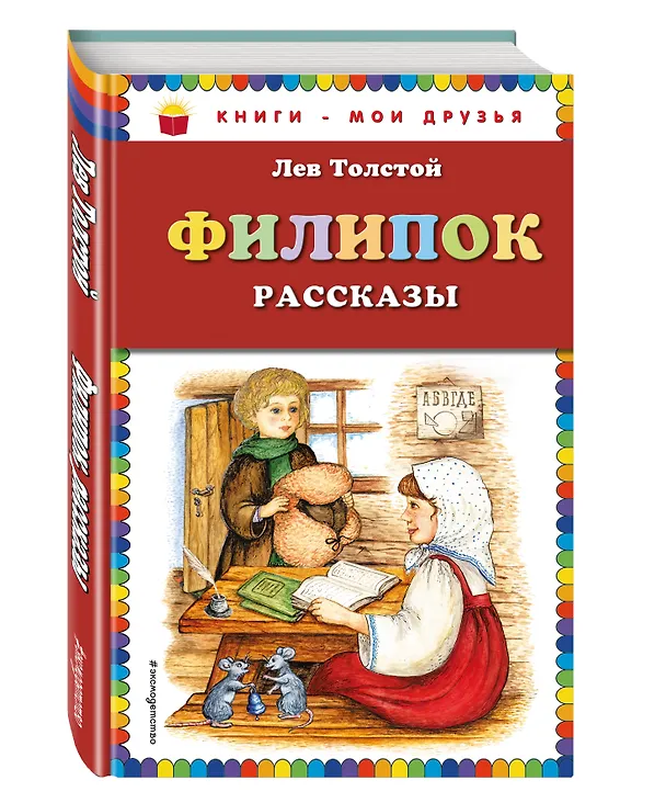 Книга Филипок : рассказы (Лев Толстой) — 4