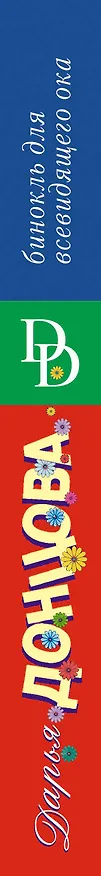 Книга Бинокль для всевидящего ока (Дарья Донцова) — 3