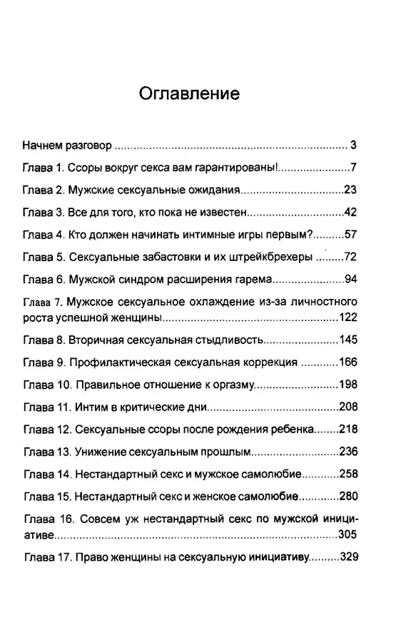 Книга Ссоры вокруг секса или поиск интимного компромисса с мужчинами (Андрей Зберовский) — 3