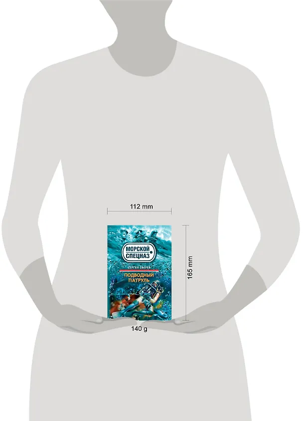 Книга СН.Мор(м).Подводный патруль (Сергей Зверев) — 4