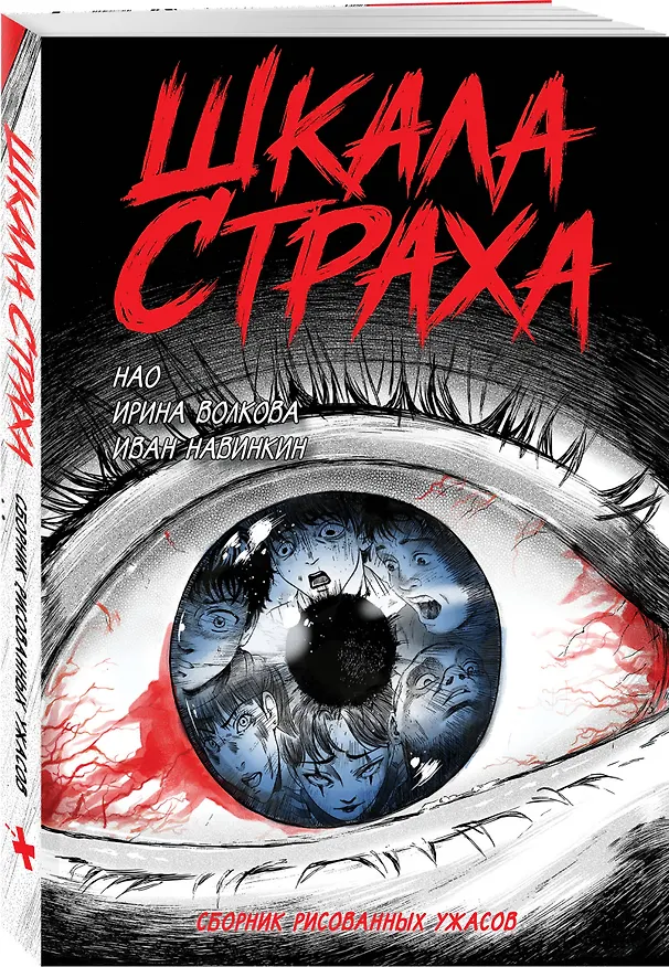 Книга Шкала страха () — 4