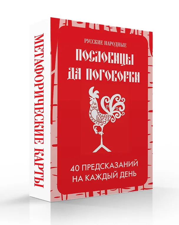 Книга Русские народные пословицы да поговорки. Метафорические карты. 40 предсказаний на каждый день. Пословье - народная мудрость, проверенная временем () — 4