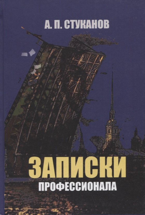 

Записки профессионала