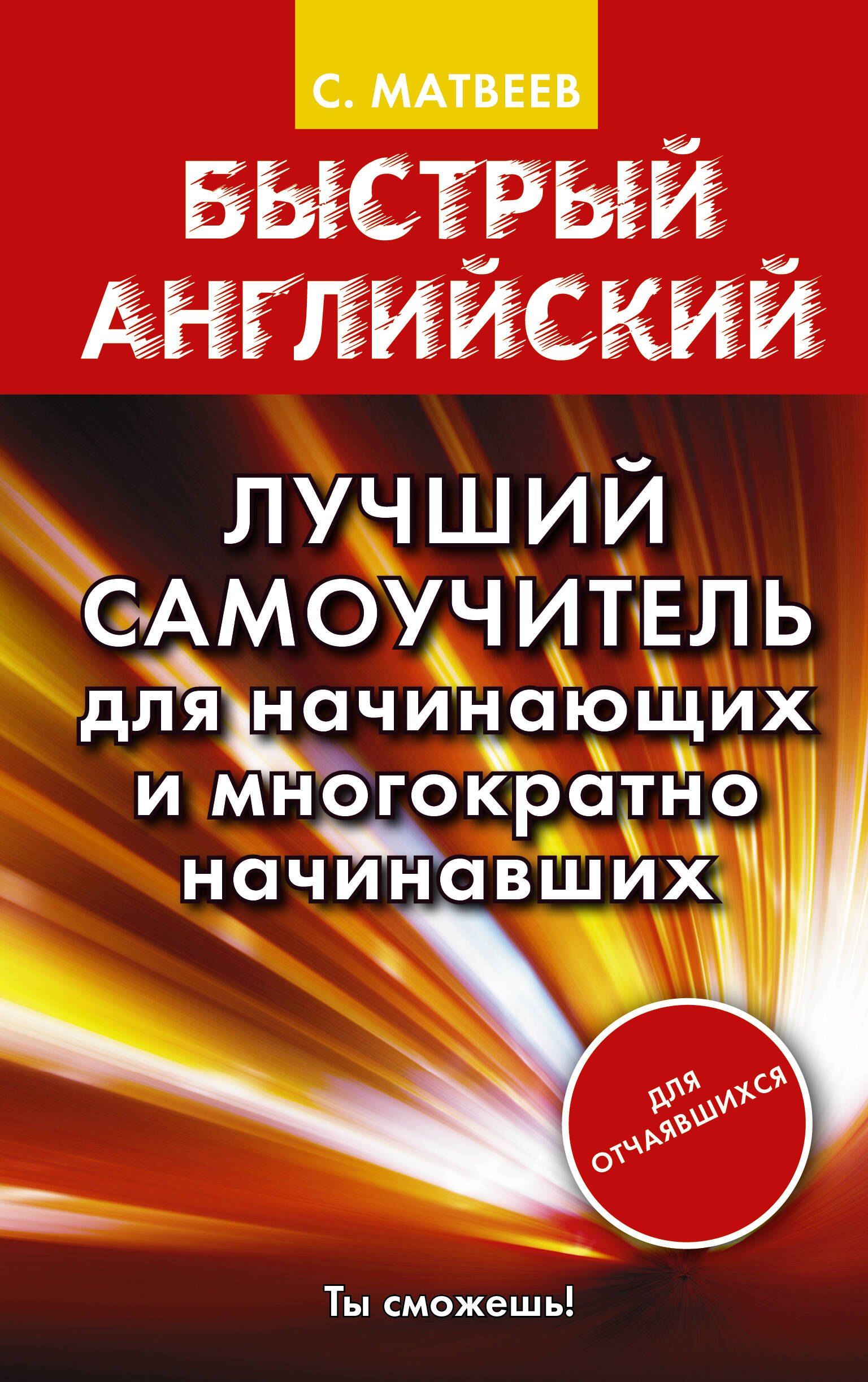 

Матвеев БыстрАнгл.Лучший самоучитель для начинающих и многократно начинавших