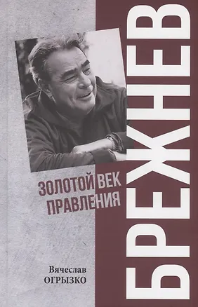 Книга Брежнев. Золотой век правления (Вячеслав Огрызко)