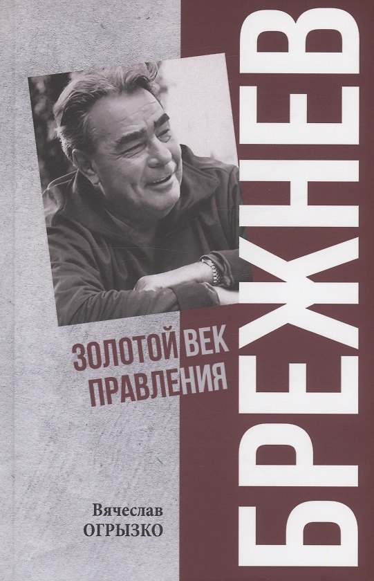Книга Брежнев. Золотой век правления (Вячеслав Огрызко) — 1