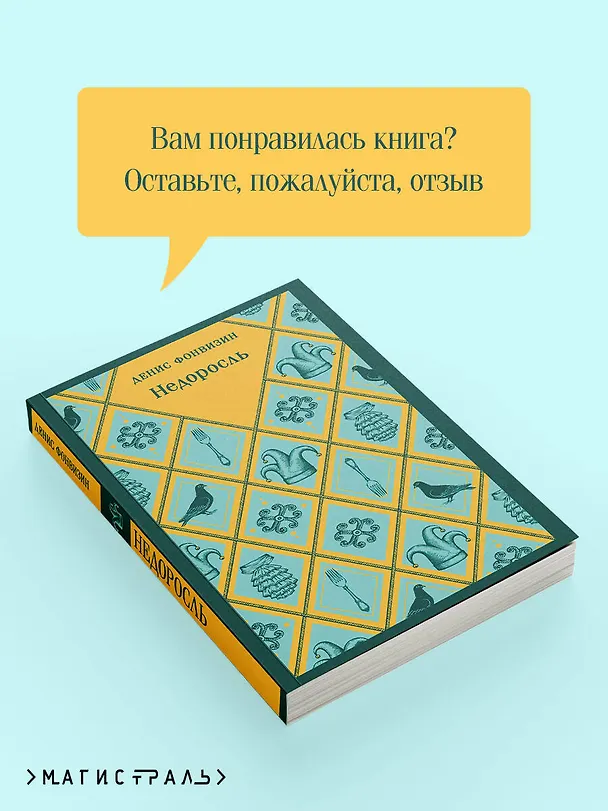 Книга Недоросль (Денис Фонвизин) — 10