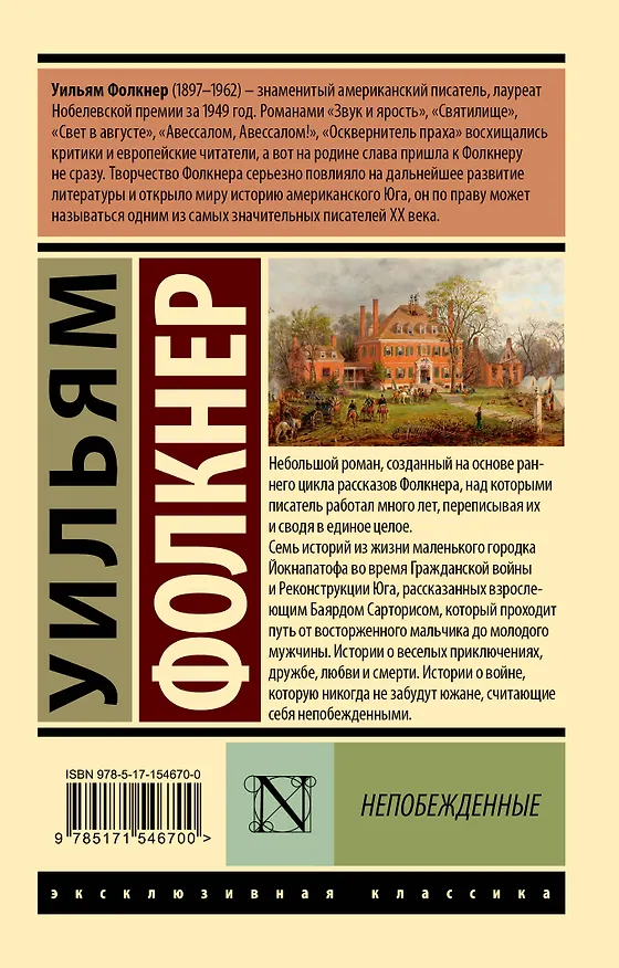 Книга Непобежденные (Уильям Фолкнер) — 2