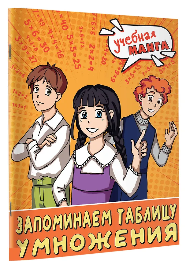 Книга Учебная манга. Математика. Запоминаем таблицу умножения (Наталья Анашина) — 3