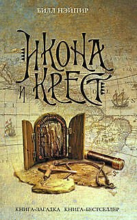 Книга Икона и крест (Билл Нэйпир) — 1